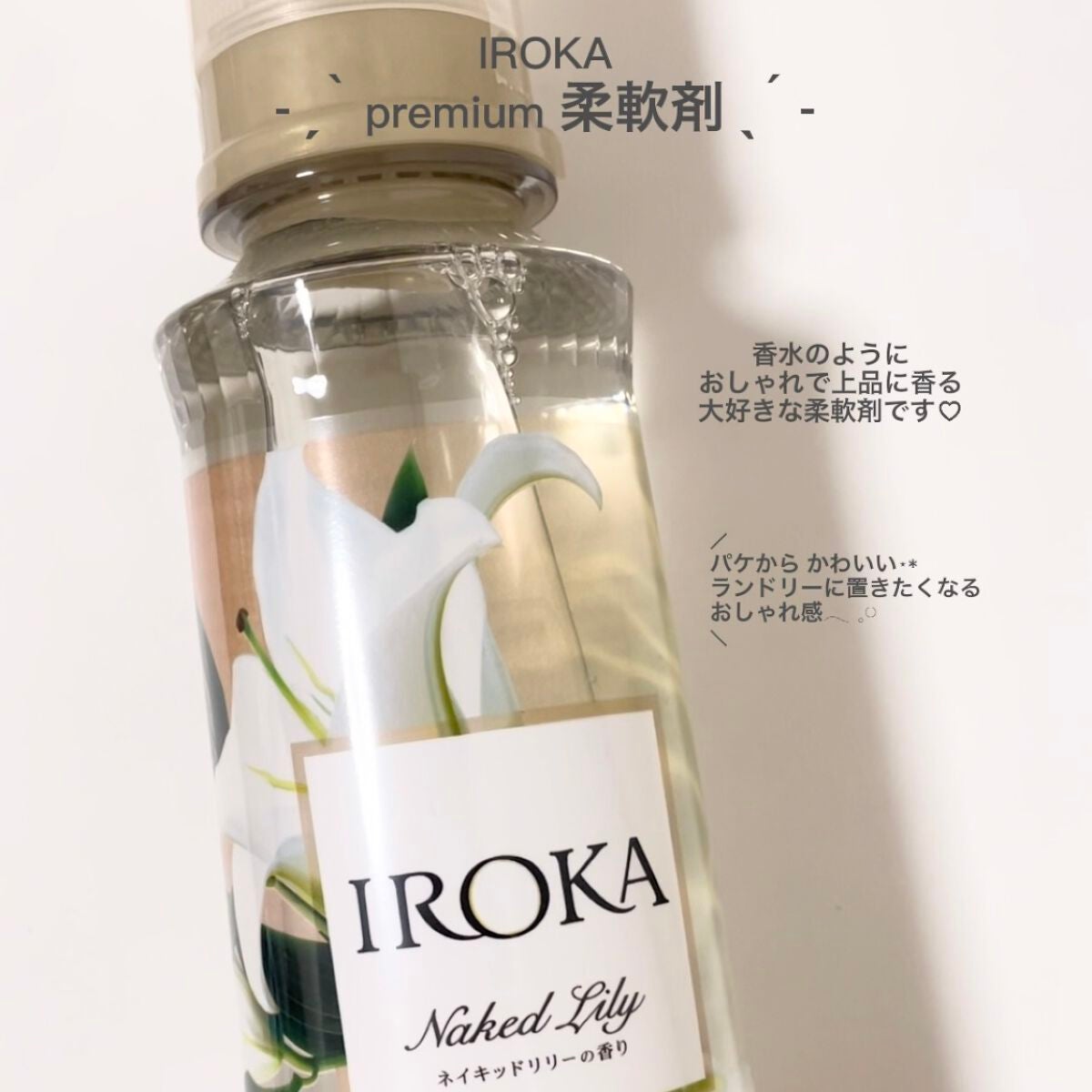 柔軟仕上げ剤  ネイキッドリリー /IROKA/柔軟剤 by yuno🧸