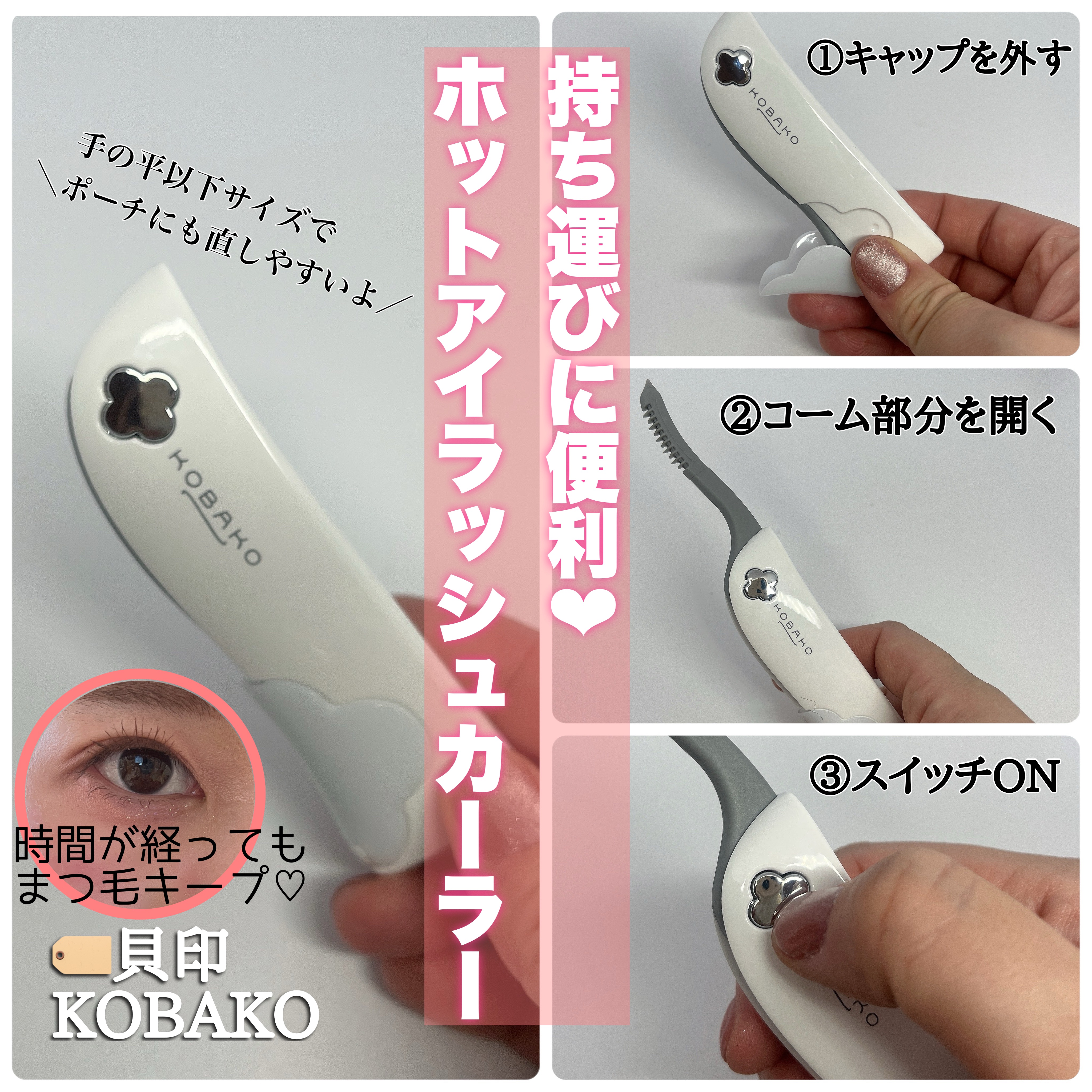 KOBAKO ホットアイラッシュカーラー/KOBAKO/ホットビューラーを使ったクチコミ（1枚目）
