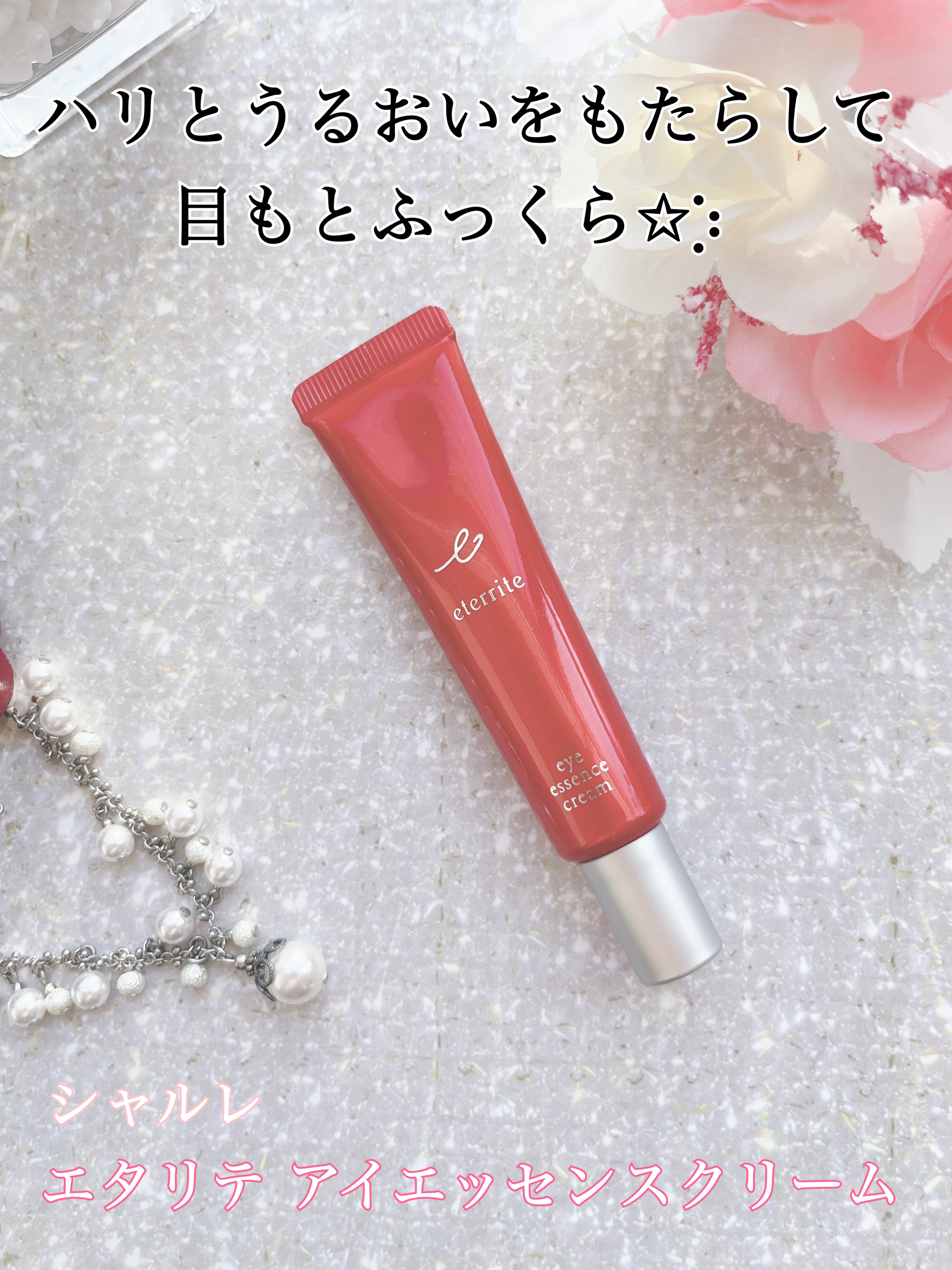 試してみた】シャルレ エタリテ アイ エッセンスクリームの効果・肌質