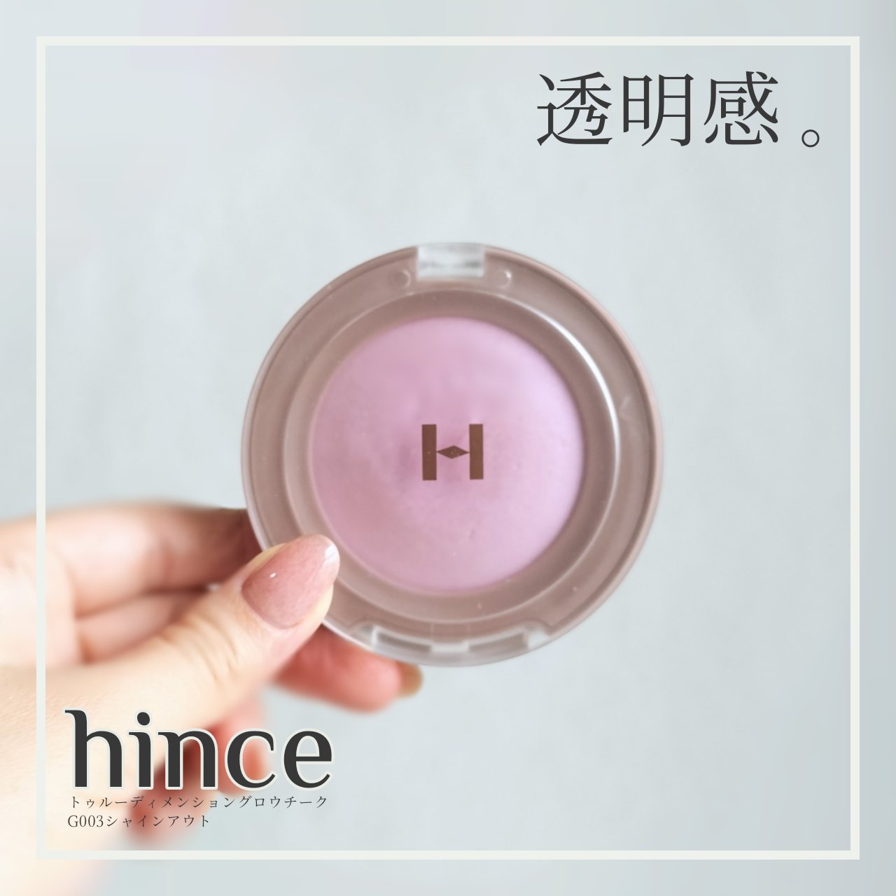 トゥルーディメンショングロウチーク G003 シャインアウト/hince/パウダーチークを使ったクチコミ（1枚目）