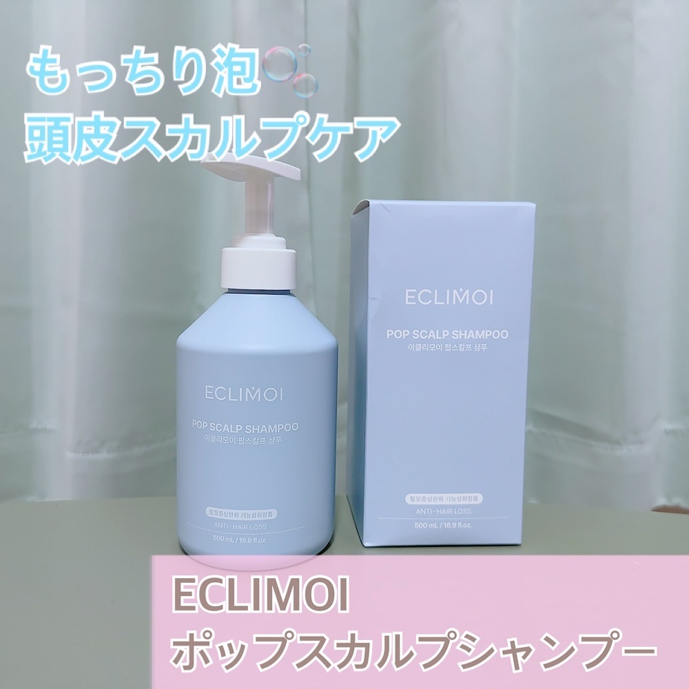 ポップスカルプシャンプー/ECLIMOI/市販シャンプーを使ったクチコミ（1枚目）