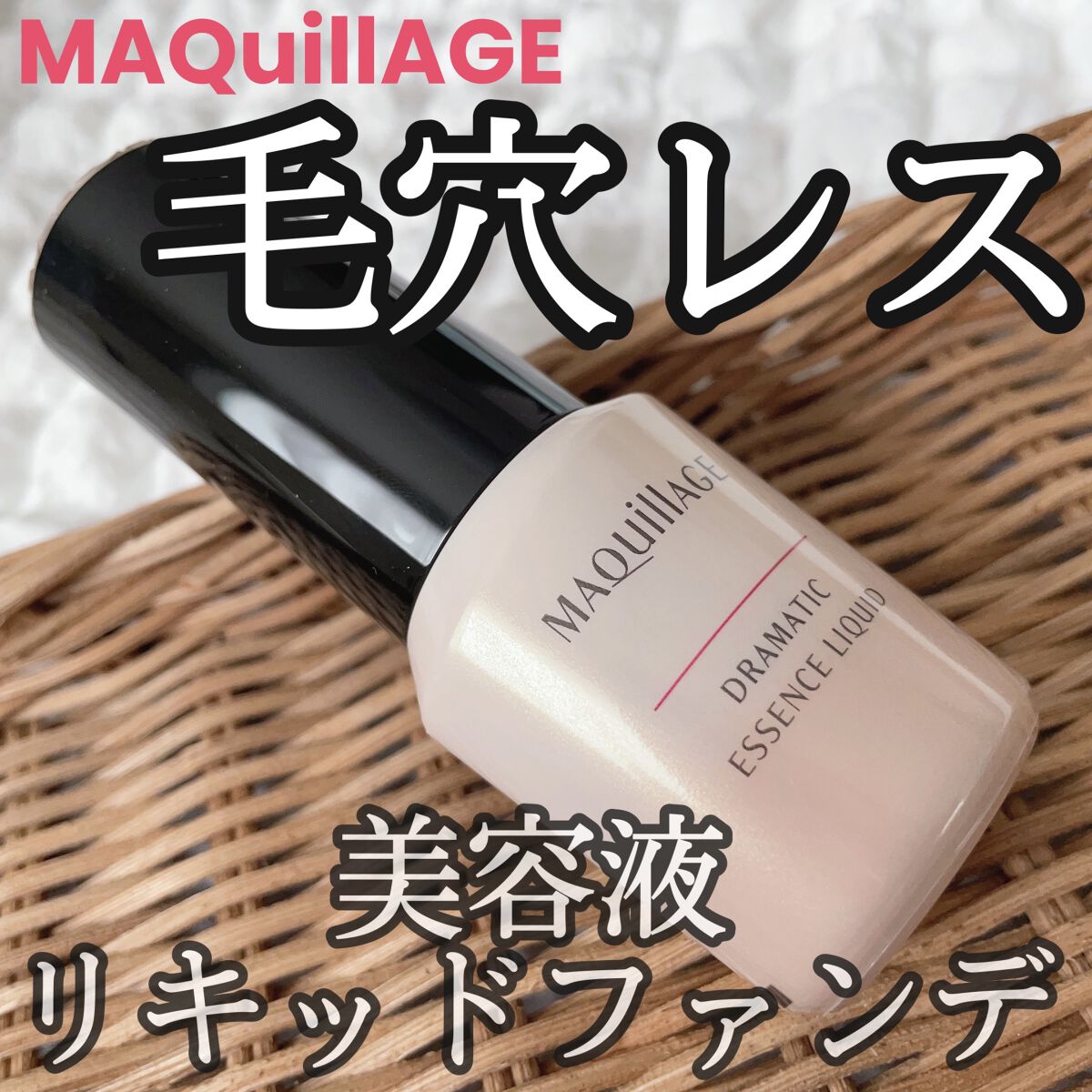 ドラマティックエッセンスリキッド/マキアージュ/リキッドファンデーションを使ったクチコミ（1枚目）