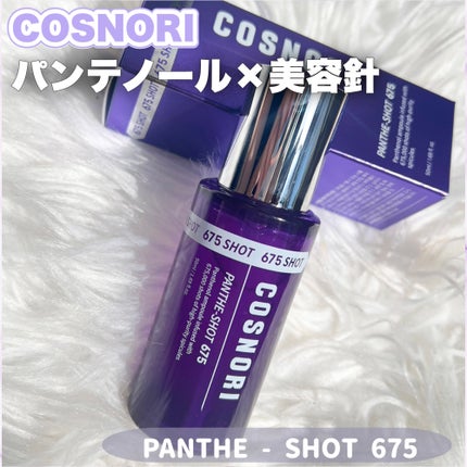 パンテショット675/COSNORI/美容液を使ったクチコミ(1枚目)