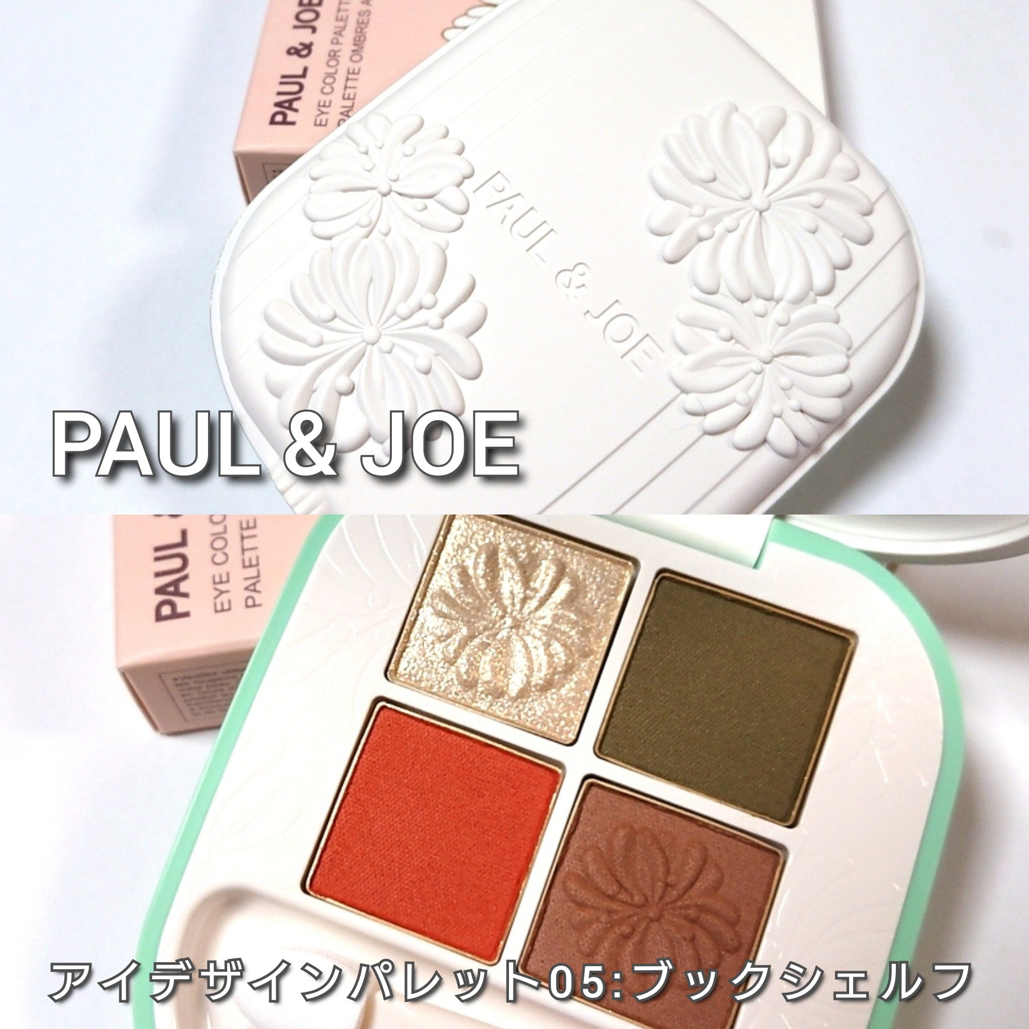 ポール ＆ ジョー アイデザイン パレット 05 ブックシェルフ/PAUL & JOE BEAUTE/アイシャドウパレットを使ったクチコミ（2枚目）