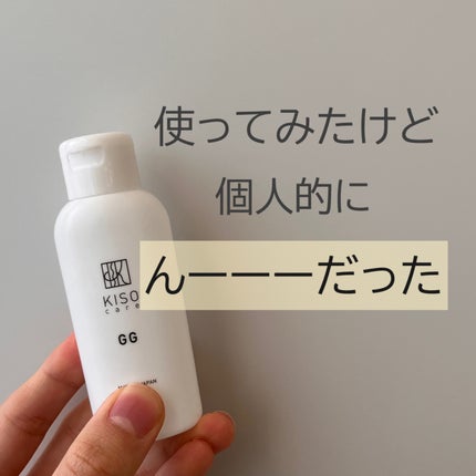 GGエッセンス/KISO/美容液を使ったクチコミ(1枚目)