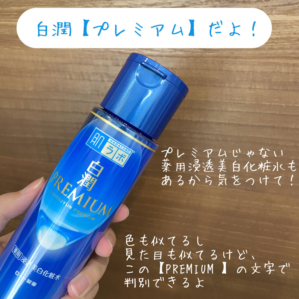 白潤プレミアム薬用浸透美白化粧水/肌ラボ/化粧水を使ったクチコミ（2枚目）