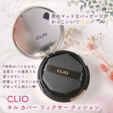 キル カバー フィクサー クッション 03 リネン/CLIO/クッションファンデーションを使ったクチコミ（2枚目）