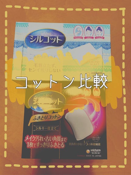 シルコットなめらか仕立て/シルコット/コットンを使ったクチコミ(1枚目)