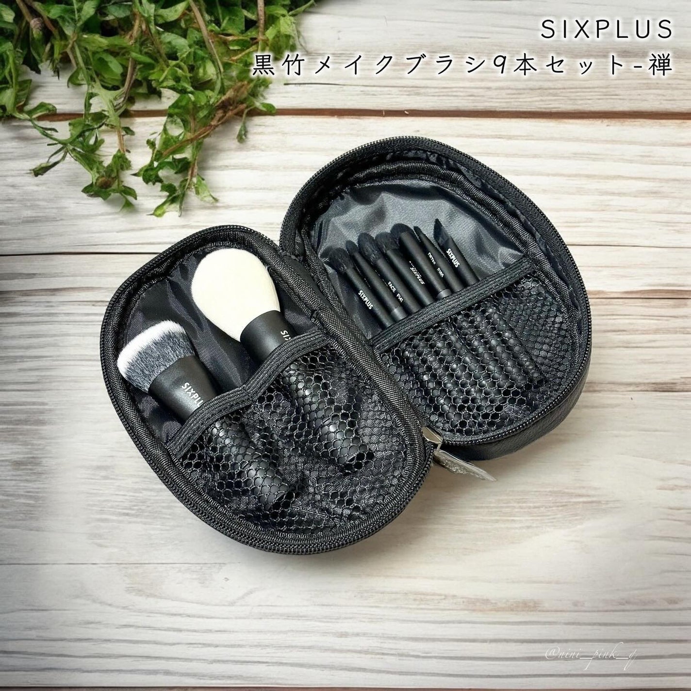黒竹メイクブラシ9本セット-禅/SIXPLUS/メイクブラシを使ったクチコミ(2枚目)