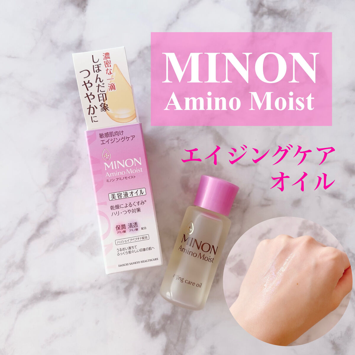 ミノン アミノモイスト エイジングケア オイル/ミノン/フェイスオイルを使ったクチコミ（1枚目）