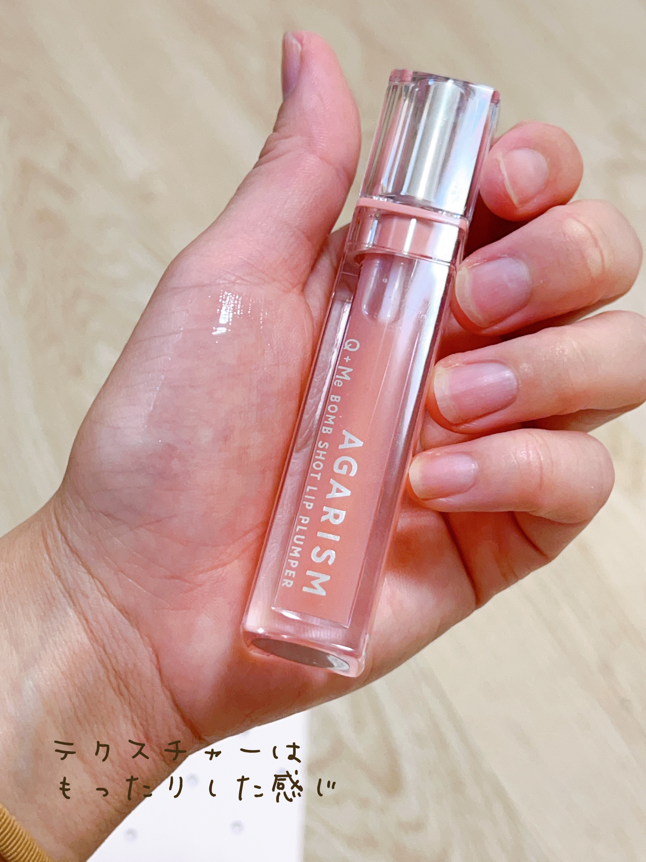 キューミ―ボムショットリッププランパー/AGARISM/リッププランパーを使ったクチコミ（2枚目）