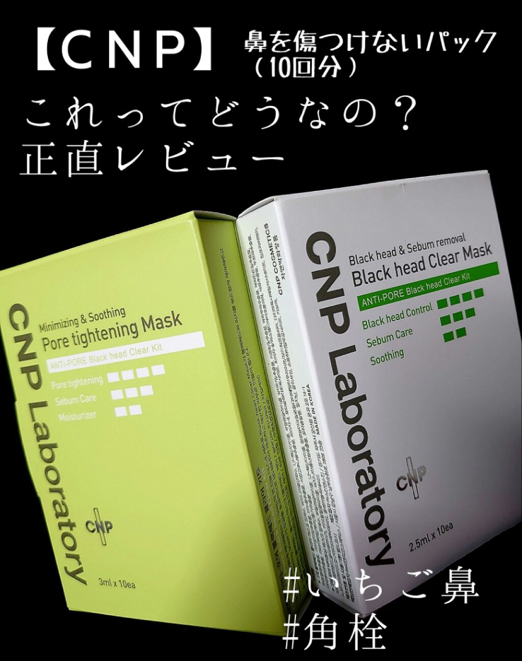 アンチポアブラックヘッドパーフェクトクリアキット/CNP Laboratory/シートマスク・パックを使ったクチコミ(1枚目)