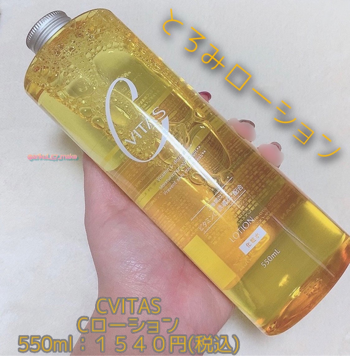 Cローション /CVITAS/化粧水を使ったクチコミ(1枚目)