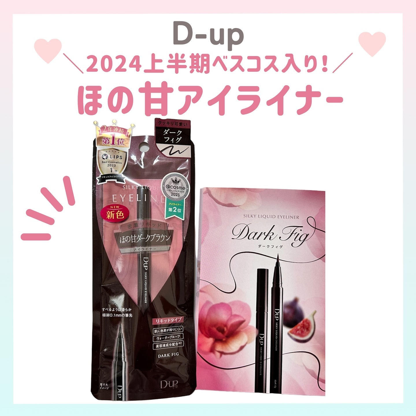 シルキーリキッドアイライナーWP ダークフィグ/D-UP/リキッドアイライナーを使ったクチコミ（1枚目）