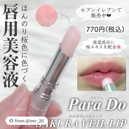 サクラヴェールリップ/パラドゥ/リップクリームを使ったクチコミ(2枚目)