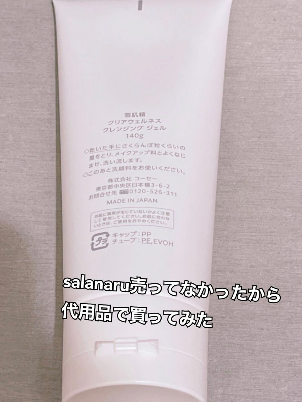 クリアウェルネス クレンジング ジェル/雪肌精/クレンジングジェルを使ったクチコミ(1枚目)