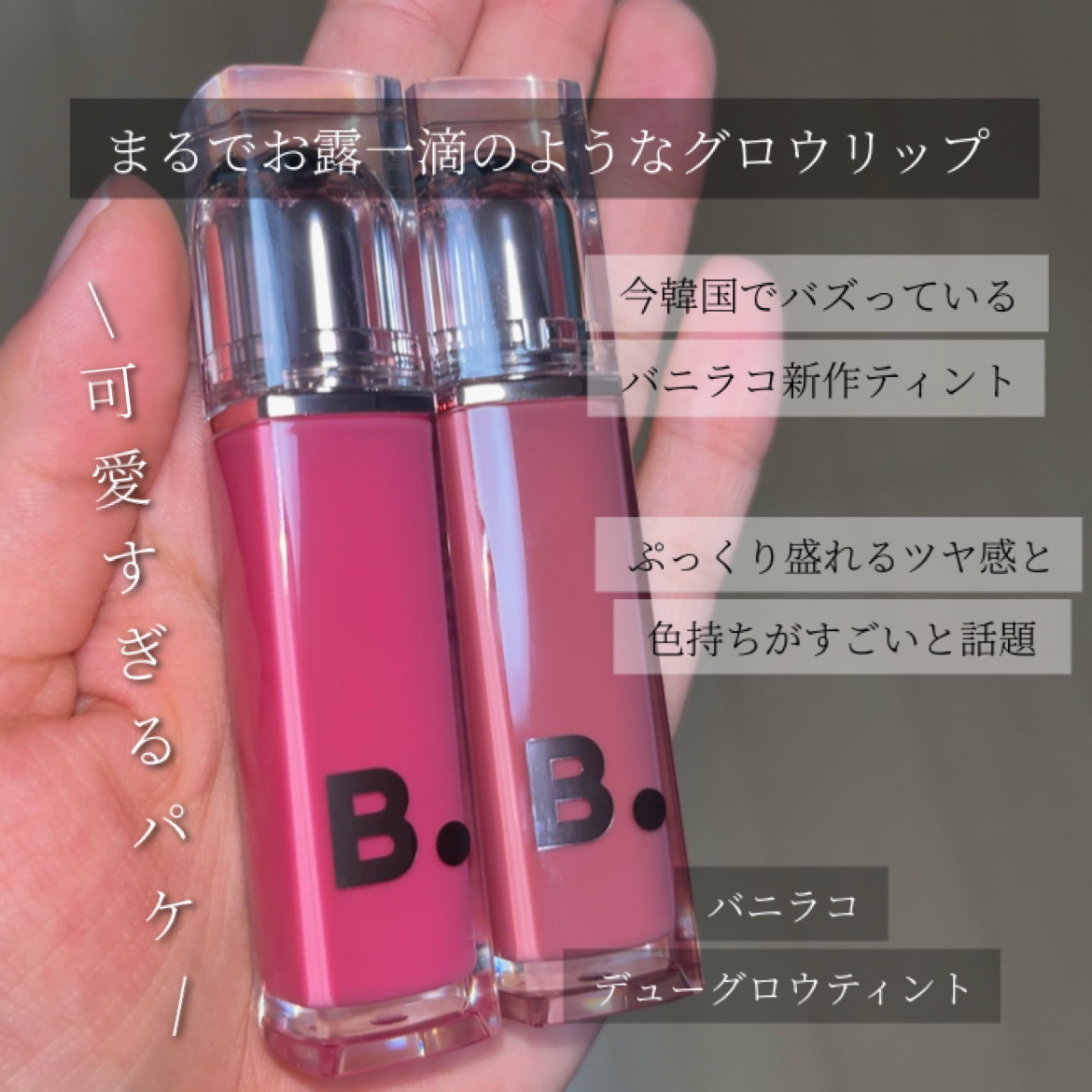 2024年夏新作リップティント】バニラコ デューグロウティント｜BANILA
