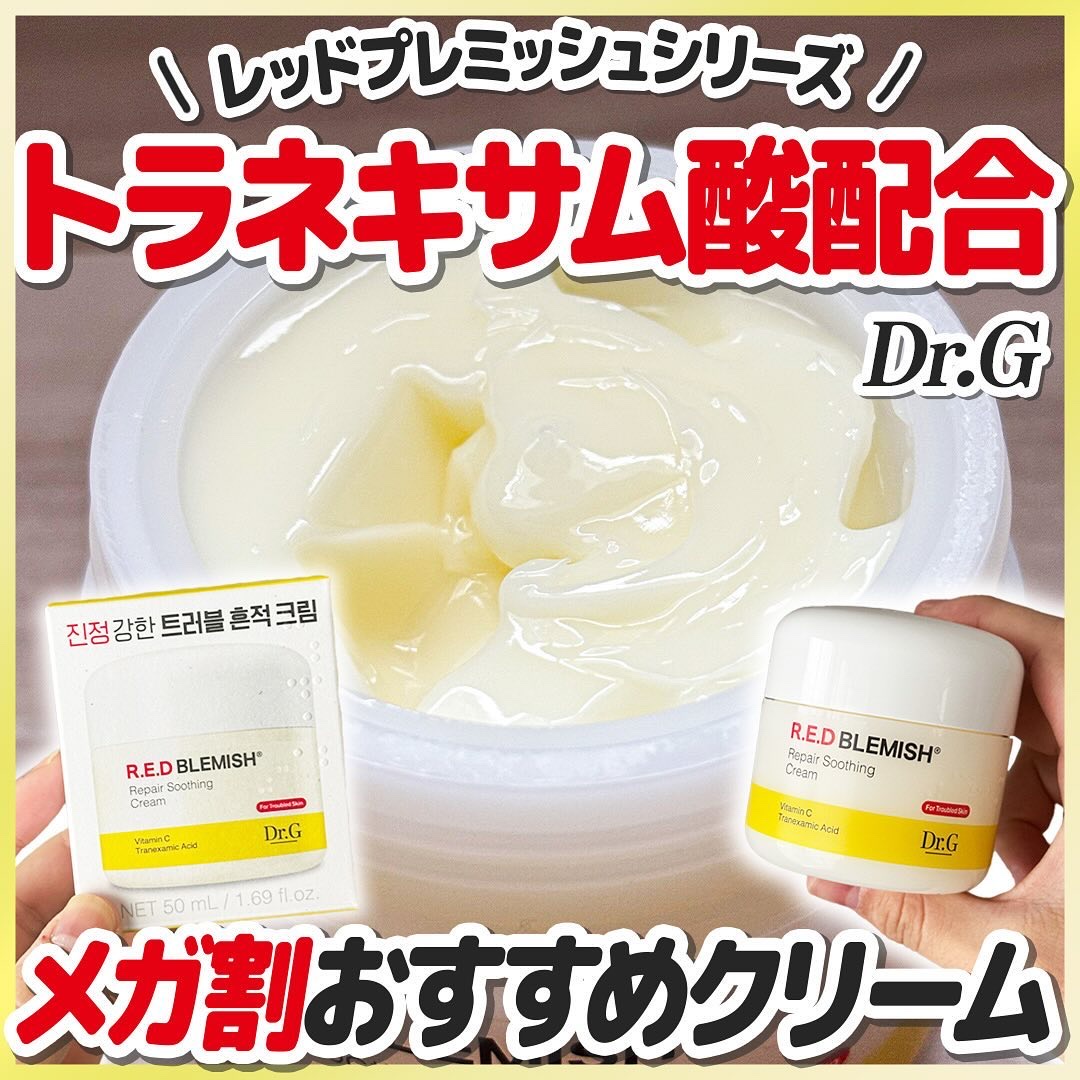 本日から今年最後のメガ割スタート✨✨
.
.
.
今回ご紹介するコスメは『Dr.G』さまから『レッドブレミッシュシリーズ』の商品提供をいただきました💛
ありがとうございます🙇‍♀️✨
.
.
✦••┈┈┈••┈┈┈••✦★✦••┈┈┈•