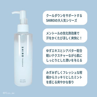 SHIRO アイスミント ボディローションのクチコミ「クールダウンアイテムの王様👑
ひんやりを通り越して寒くなるレベルの激推しアイテムをご紹介します.....」（2枚目）