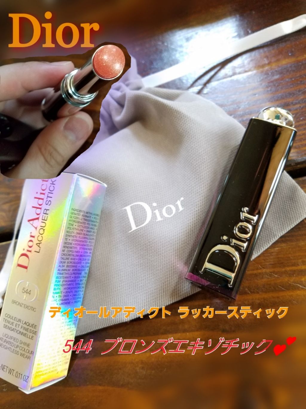 ディオール アディクト ラッカー スティック 544 ブロンズ エキゾチック（生産終了）/Dior/口紅を使ったクチコミ（1枚目）