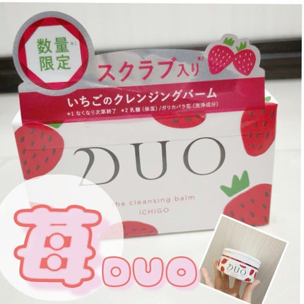 デュオ ザ クレンジングバーム いちご/DUO/クレンジングバームを使ったクチコミ(1枚目)