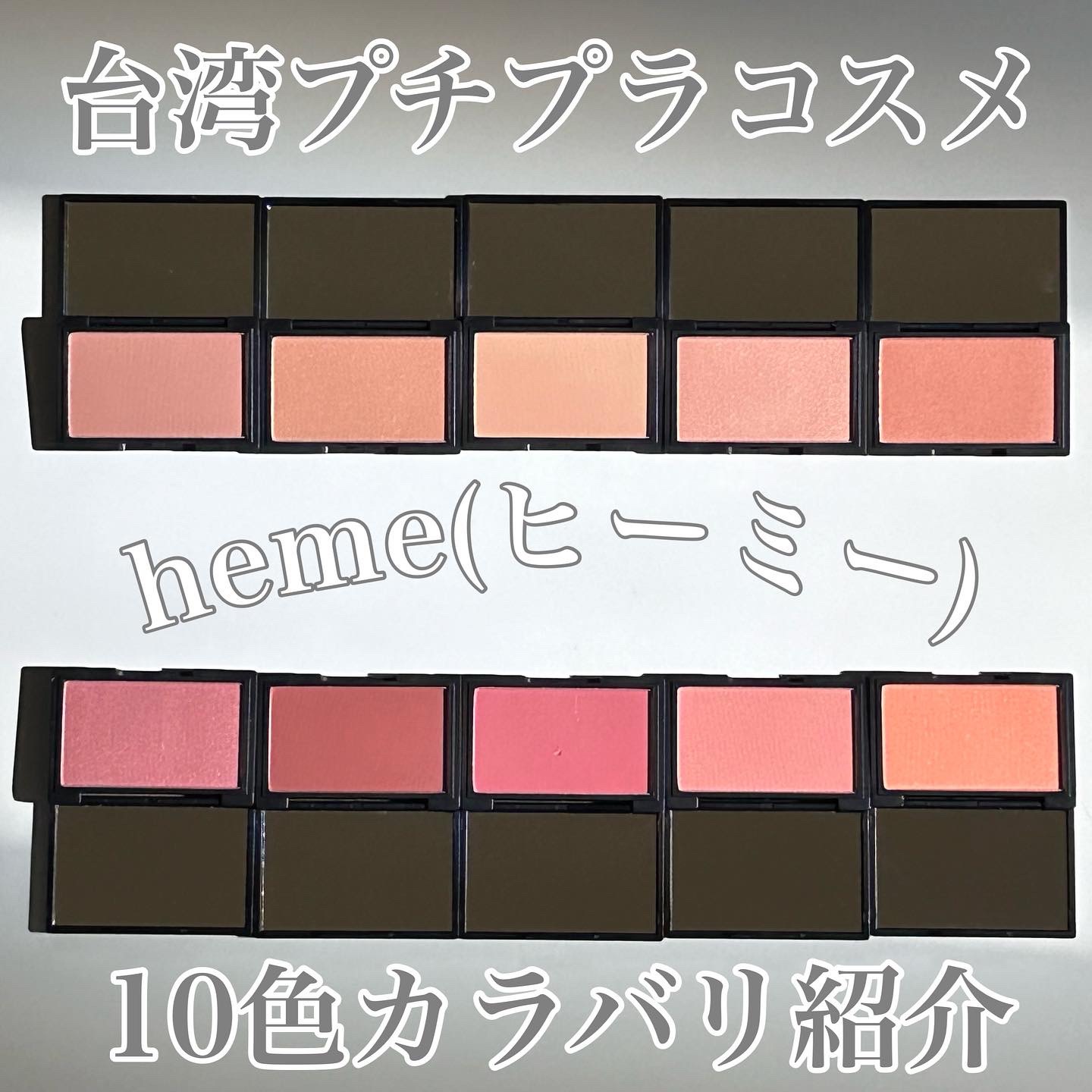 ピュア チーク カラー/heme/パウダーチークを使ったクチコミ（1枚目）