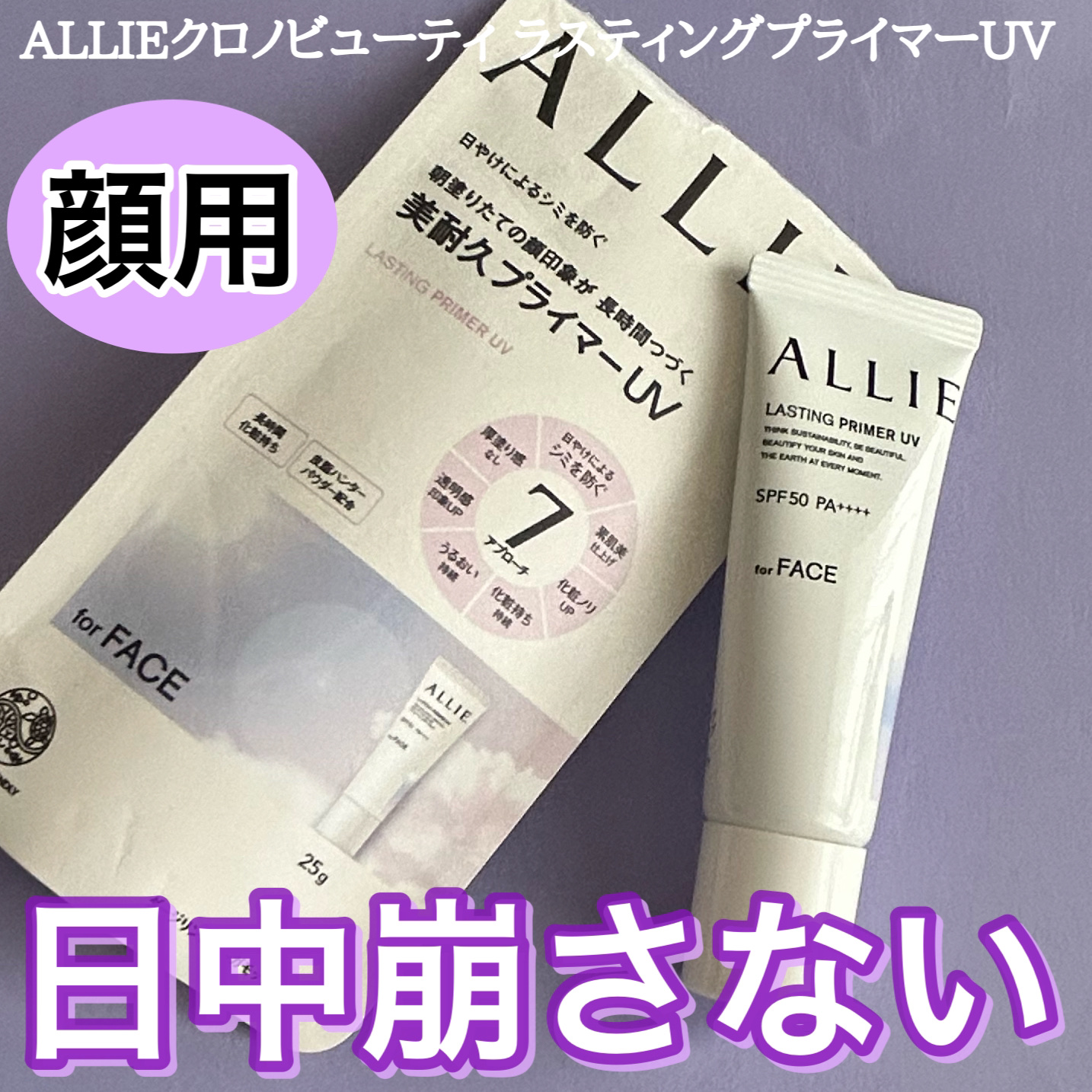 アリィー クロノビューティ ラスティングプライマーUV/アリィー/日焼け止めジェルを使ったクチコミ（1枚目）