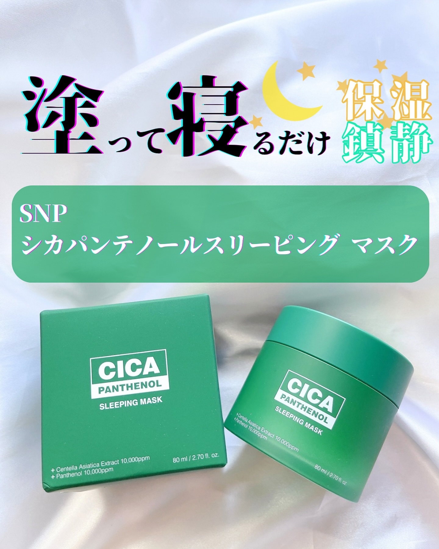 シカパンテノールスリーピングマスク/SNP/フェイスクリームを使ったクチコミ（1枚目）