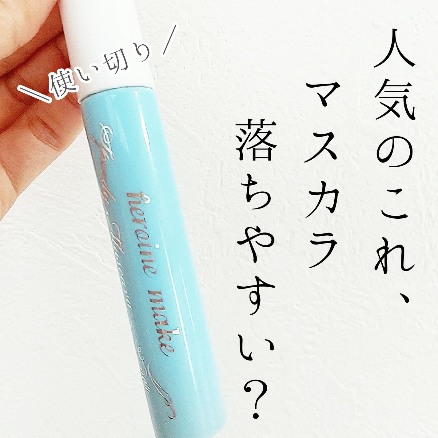 ヒロインメイクSP スピーディーマスカラリムーバー/ヒロインメイク/ポイントメイクリムーバーを使ったクチコミ(1枚目)