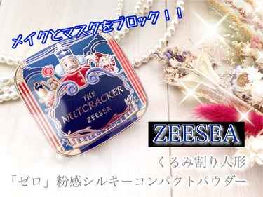 ZEESEA くるみ割り人形「ゼロ」粉感シルキーコンパクトパウダー/ZEESEA/プレストパウダーを使ったクチコミ（1枚目）