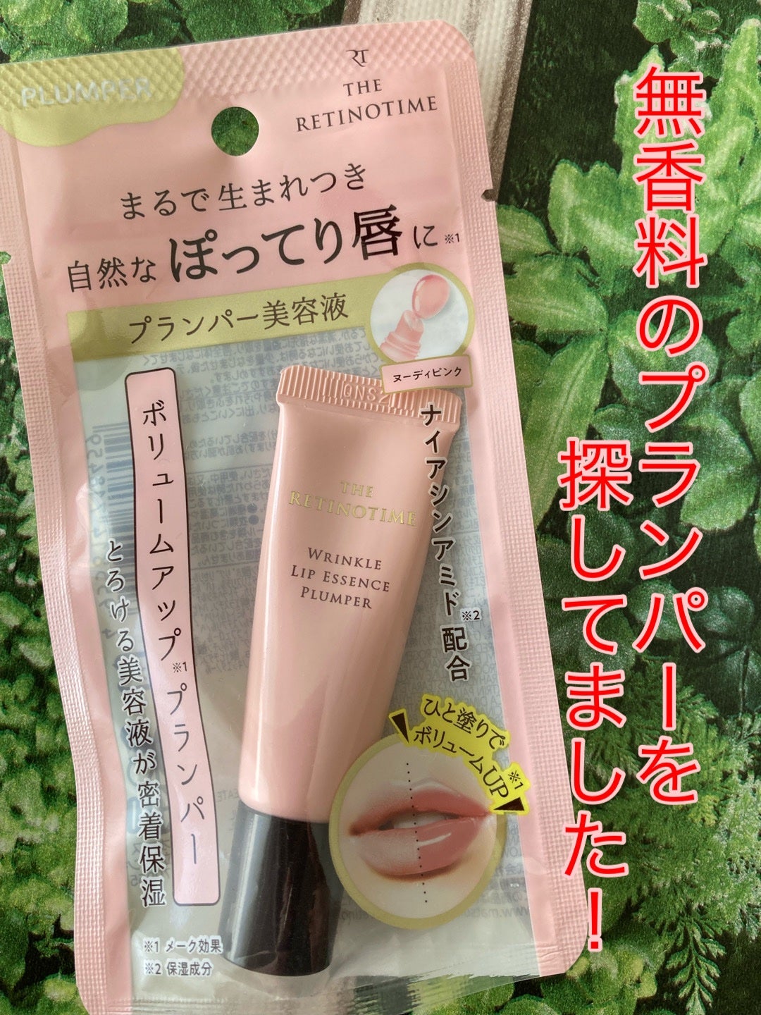 リンクルリップエッセンス プランパー/ザ・レチノタイム/リッププランパーを使ったクチコミ(1枚目)