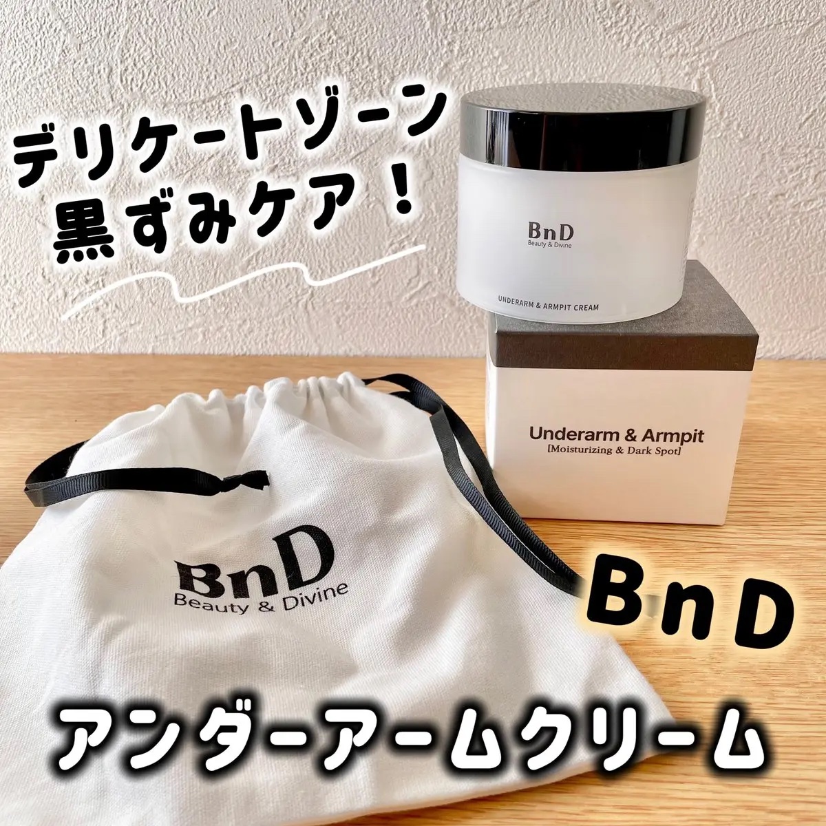BnDアンダーアームクリーム(ボディクリーム)/BnD/デリケートゾーンケアを使ったクチコミ（1枚目）