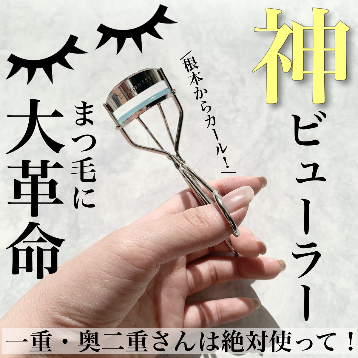 ひとえ・奥ぶたえ用カーラー/アイプチ®/ビューラーを使ったクチコミ（1枚目）