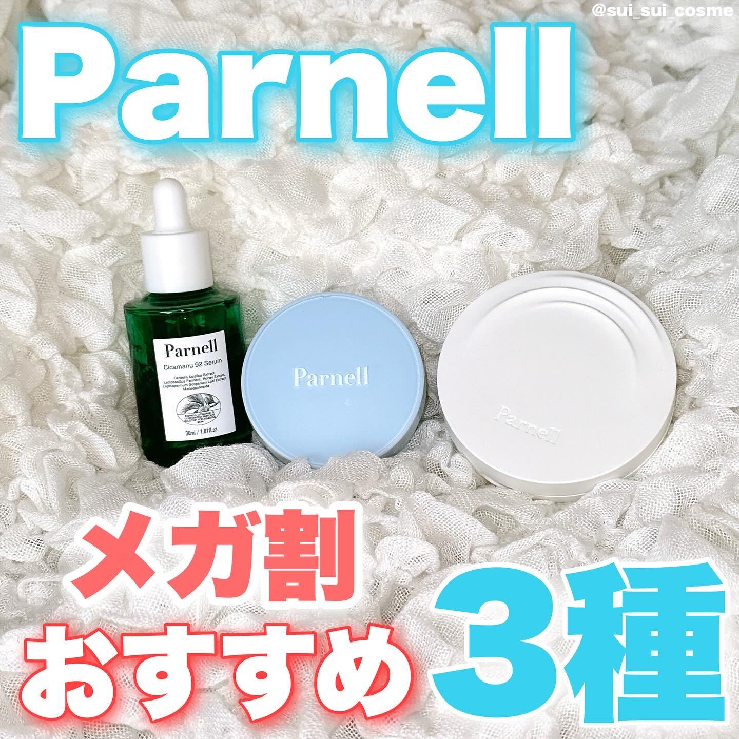 \ParnellのQoo10メガ割おすすめ3種紹介/
 
 
┈┈┈┈┈┈┈┈┈┈ 

Parnell

①シカマヌ 92鎮静セラム
通常￥3820→メガ割￥3056

②シカマヌセラムクッションファンデ
通常￥3320→メガ割￥2656
