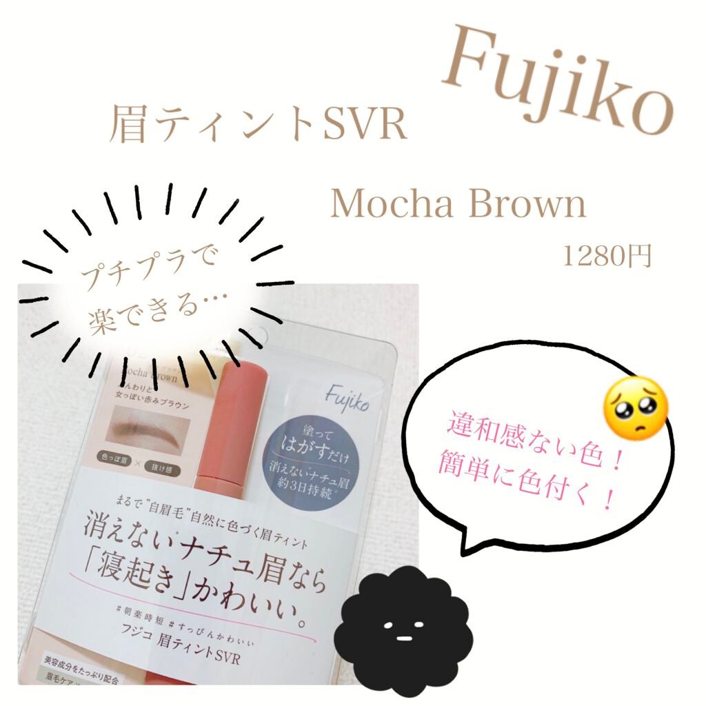 眉ティントSVR/Fujiko/眉ティントを使ったクチコミ(1枚目)