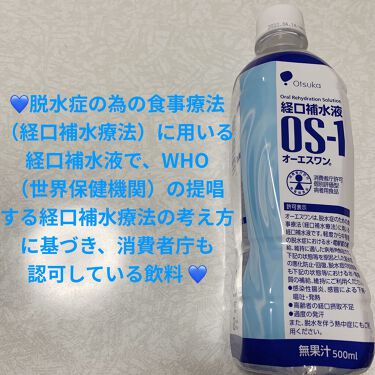 試してみた 経口補水液 Os 1 大塚製薬のリアルな口コミ レビュー Lips