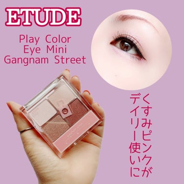 ETUDE プレイカラーアイズミニ のクチコミ「【くすみ感とサイス感】


くすみピンクもこの手の平サイズも使いやすい♡


ETUDE
Pl.....」（1枚目）