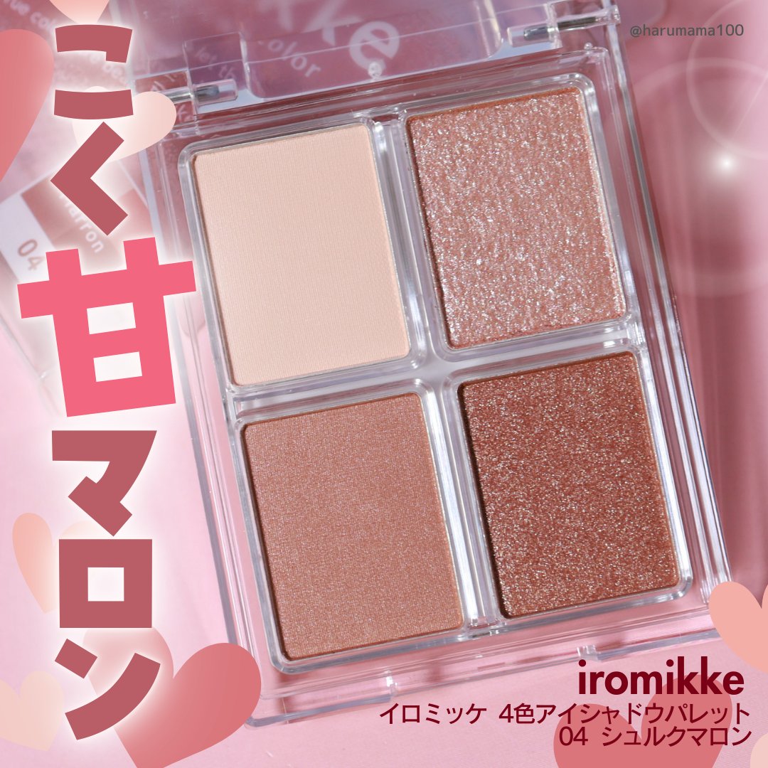 イロミッケ 4色アイシャドウパレット/iromikke/アイシャドウパレットを使ったクチコミ（1枚目）