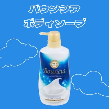 牛乳石鹸共進社
バウンシアボディソープ
ホワイトソープの香り

ポンプ500ml
詰め替え400ml

評価も高く気になっていたので購入。

▷▶︎使用感
泡がとにかく凄い！
濃密でめっちゃモコモコする