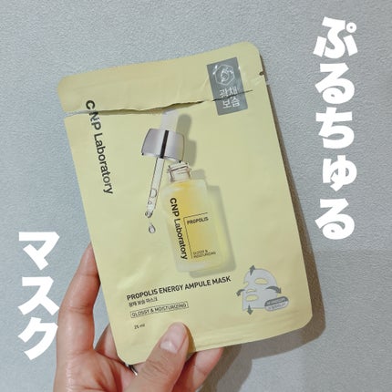 プロポリス エナジーアンプル マスク(5枚入)/CNP Laboratory/シートマスク・パックを使ったクチコミ(1枚目)