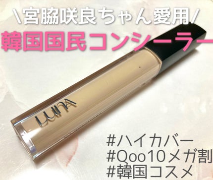 ロングラスティングチップコンシーラー/LUNA/リキッドコンシーラーを使ったクチコミ(1枚目)