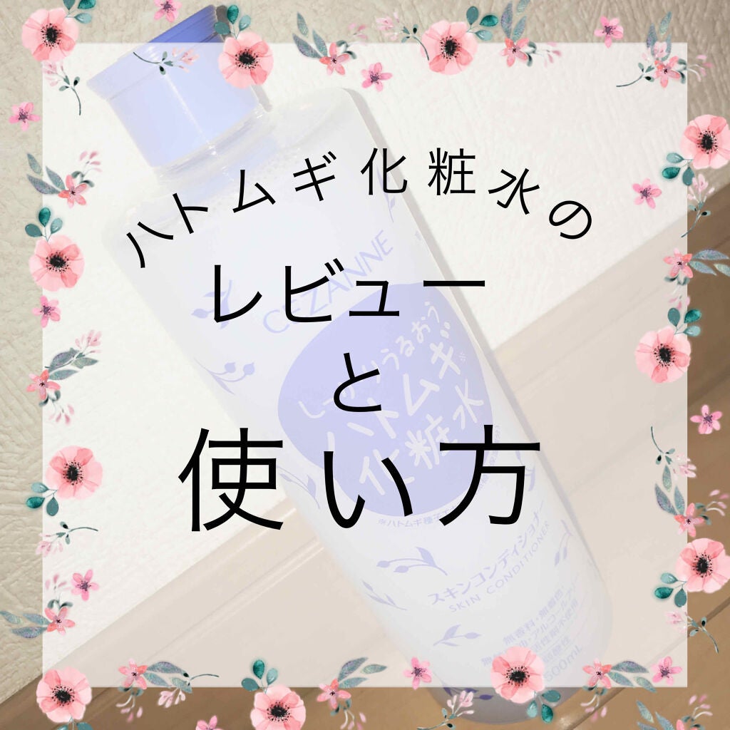 スキンコンディショナー/CEZANNE/化粧水を使ったクチコミ(1枚目)