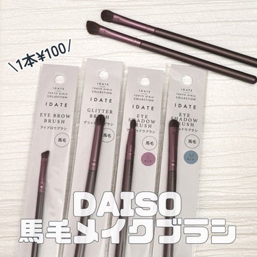 DAISO メイクブラシ  馬毛のクチコミ「多種多様な馬毛メイクブラシが¥100😳
DAISO×TGCコラボメイクブラシ凄すぎない！？
✼.....」（1枚目）