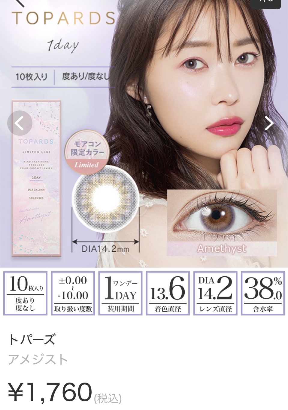 TOPARDS 1day アメジスト（限定色）/TOPARDS/ワンデー（１DAY）カラコンを使ったクチコミ（1枚目）