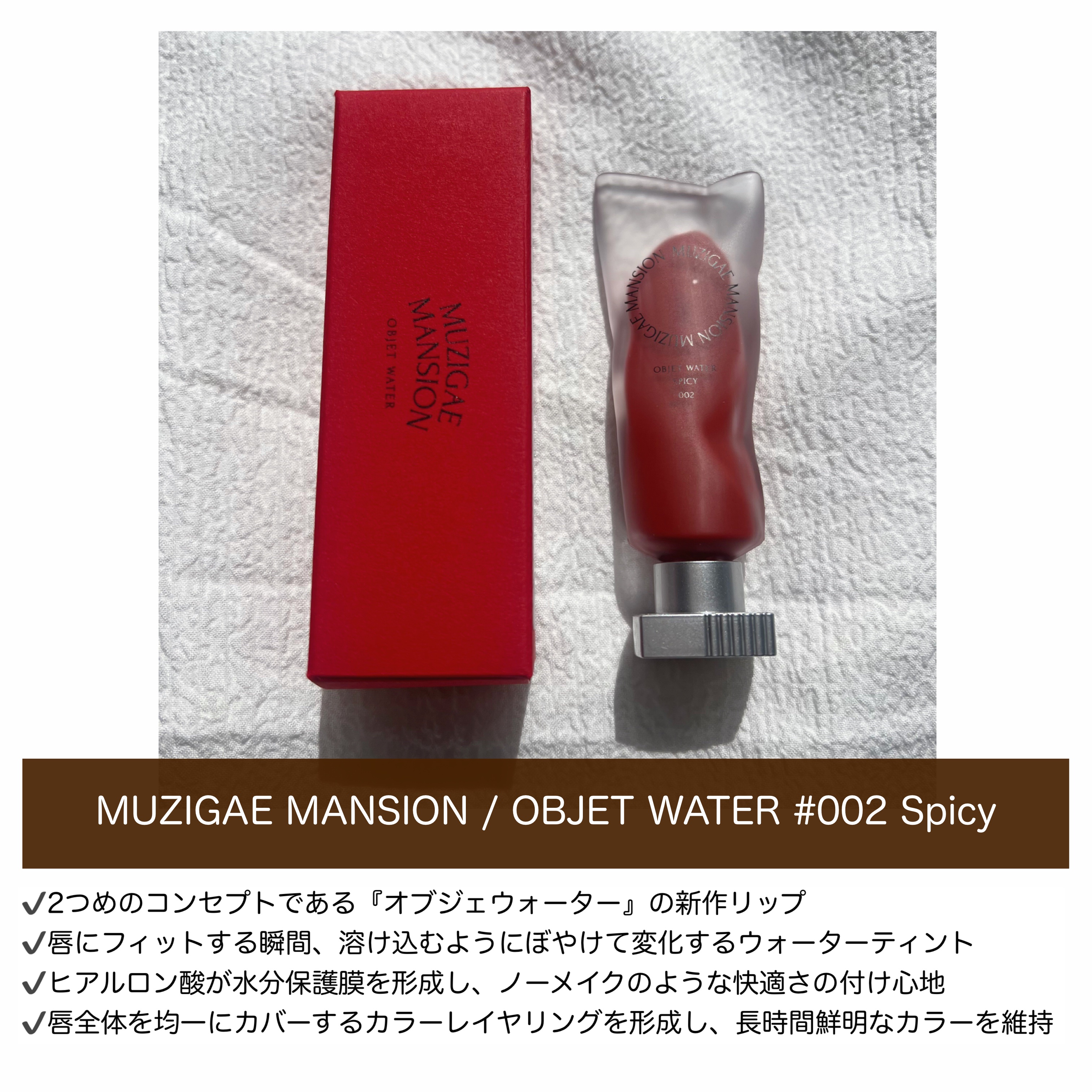 オブジェウォーター/MUZIGAE MANSION/口紅を使ったクチコミ（2枚目）
