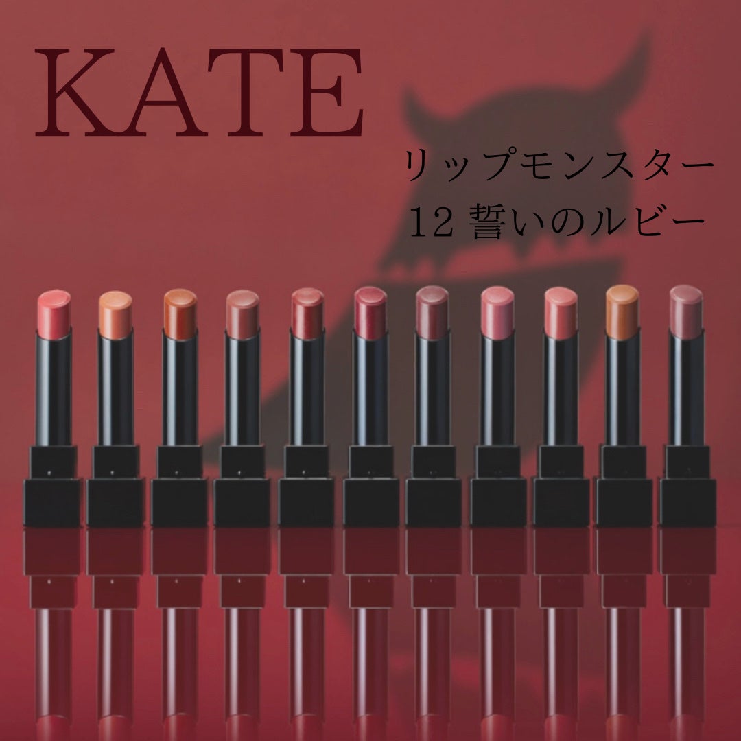 ケイト リップモンスター/KATE/口紅を使ったクチコミ(1枚目)