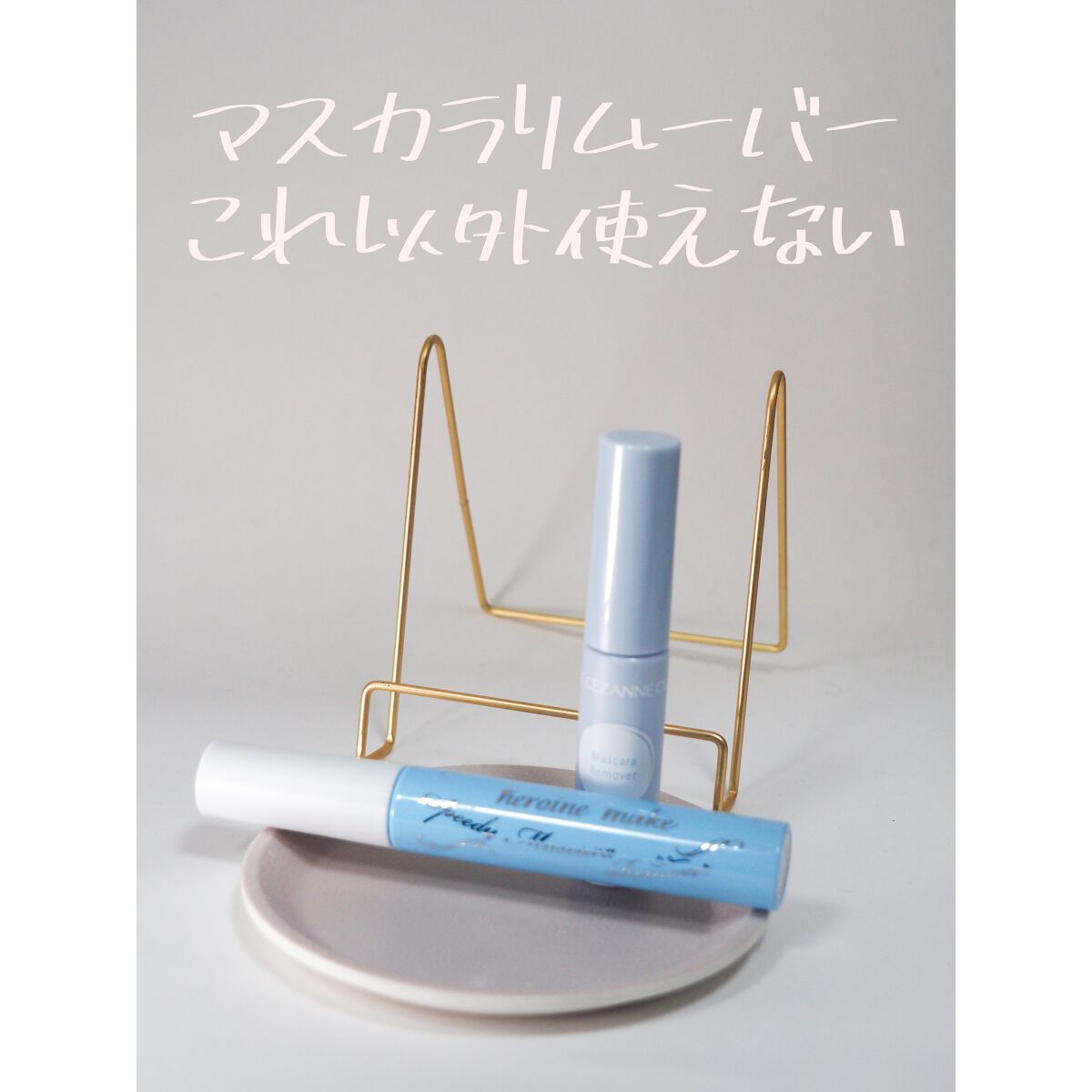 マスカラリムーバー/CEZANNE/ポイントメイクリムーバーを使ったクチコミ（1枚目）