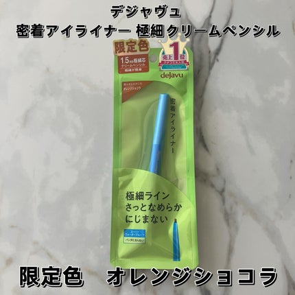 「密着アイライナー」極細クリームペンシル/デジャヴュ/ペンシルアイライナーを使ったクチコミ(1枚目)