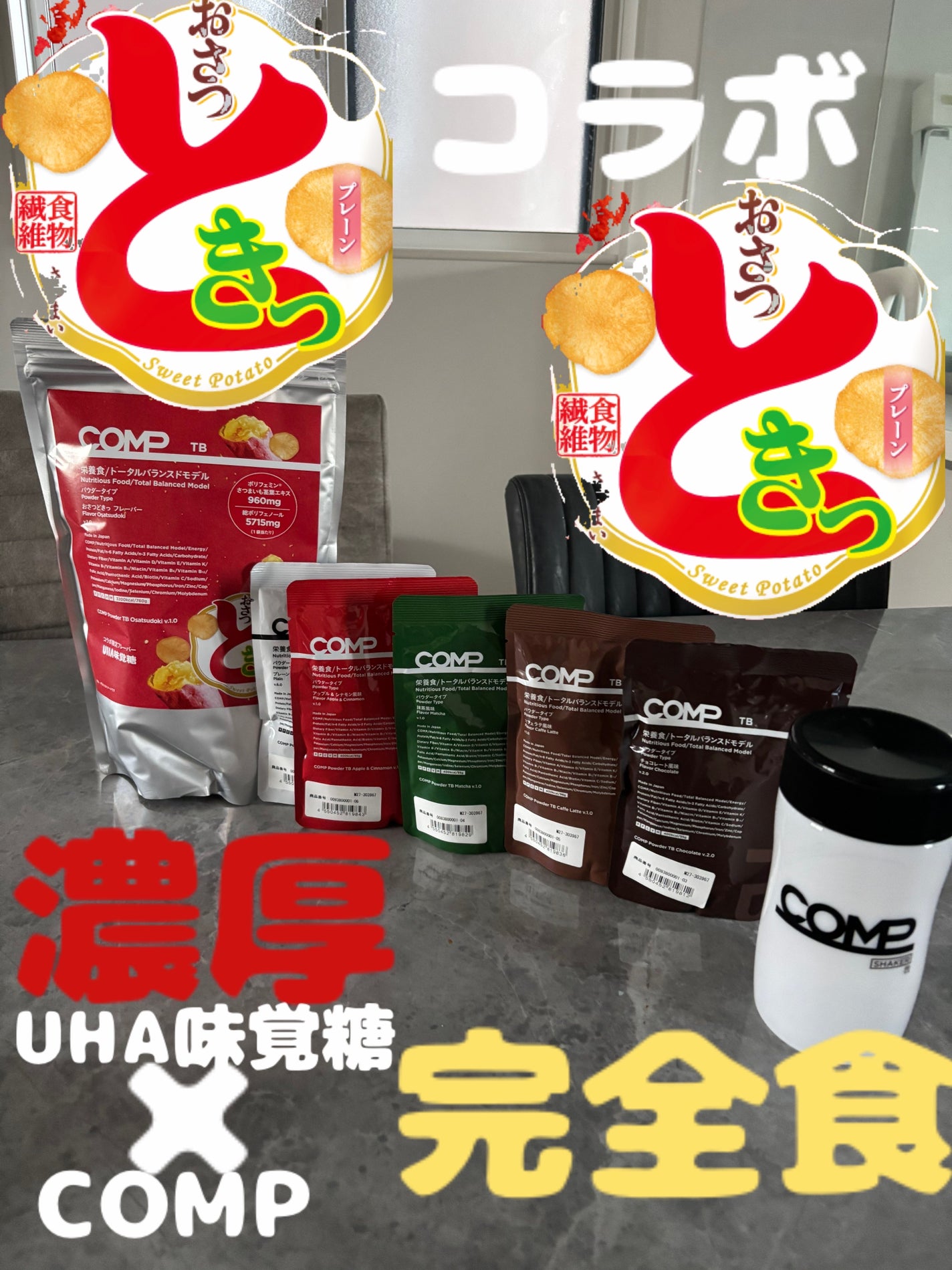 COMPパウダー トータルバランスドモデル おさつどきっ風味 1.0/COMP/完全栄養食を使ったクチコミ(1枚目)