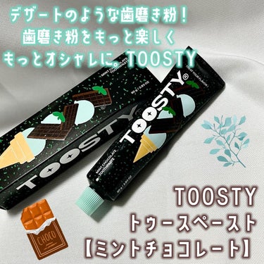 トゥースペースト ミントチョコレート/TOOSTY/歯磨き粉を使ったクチコミ（1枚目）